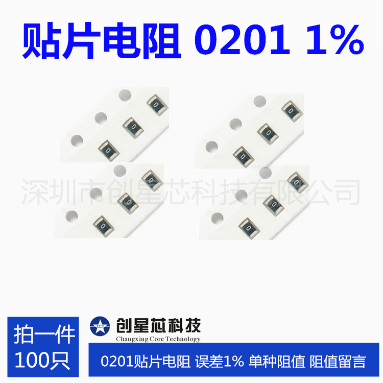 0201贴片电阻 误差1% f档 单种阻值 阻值留言 请先询价