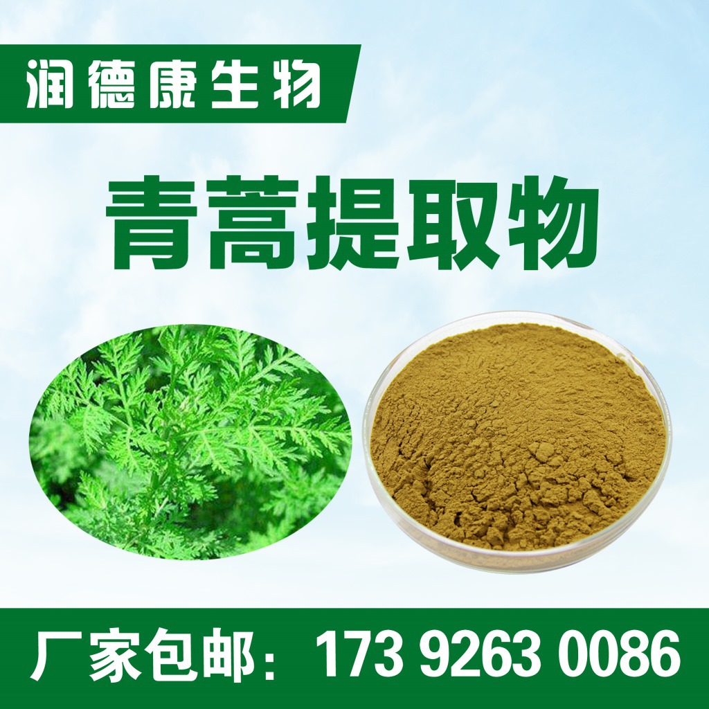 青蒿提取物10:1 青蒿素 全水溶 厂家包邮 青蒿提取物