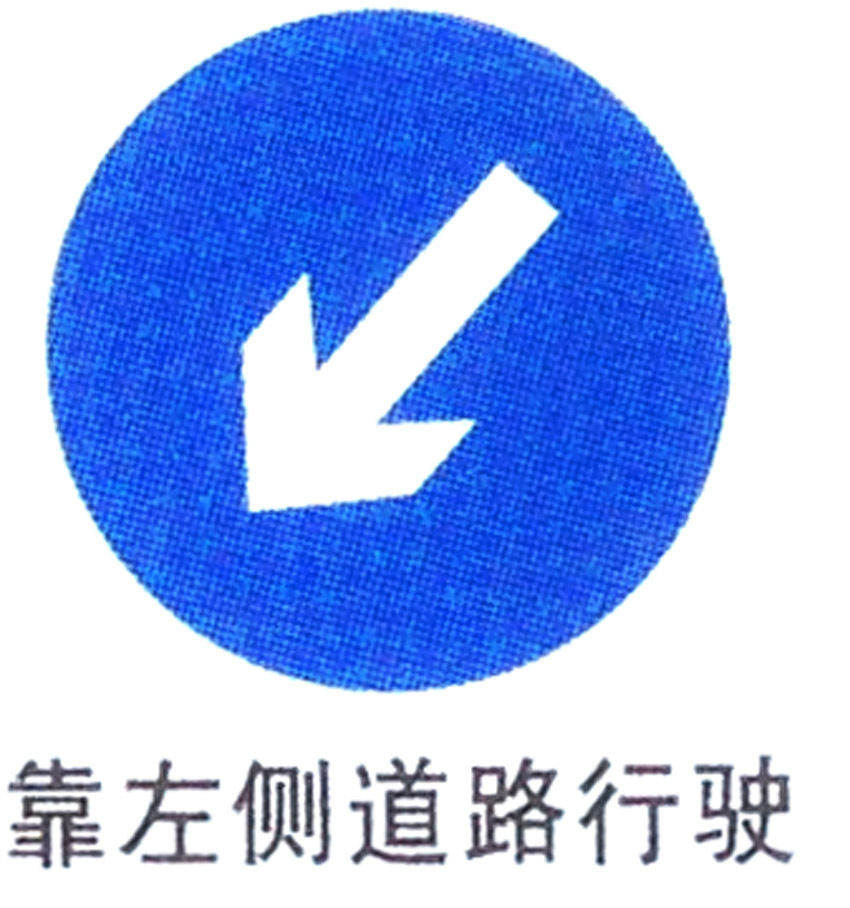 靠左侧道路行驶交通标志牌道路交通指示标志反光铝板标志牌订做