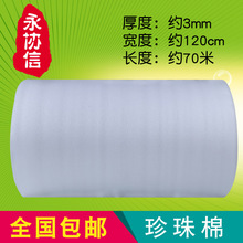 专业生产epe珍珠棉 发泡膜包装防震膜 宽度1.2米 厚度3mm 长约70