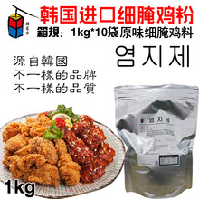 韩国进口腌鸡料 韩名家原味腌鸡料 细粉末腌鸡料味道1kg*10袋/箱