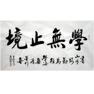 书法定制办公室客厅字画名人名家手写真迹毛笔字行书题字学无止境