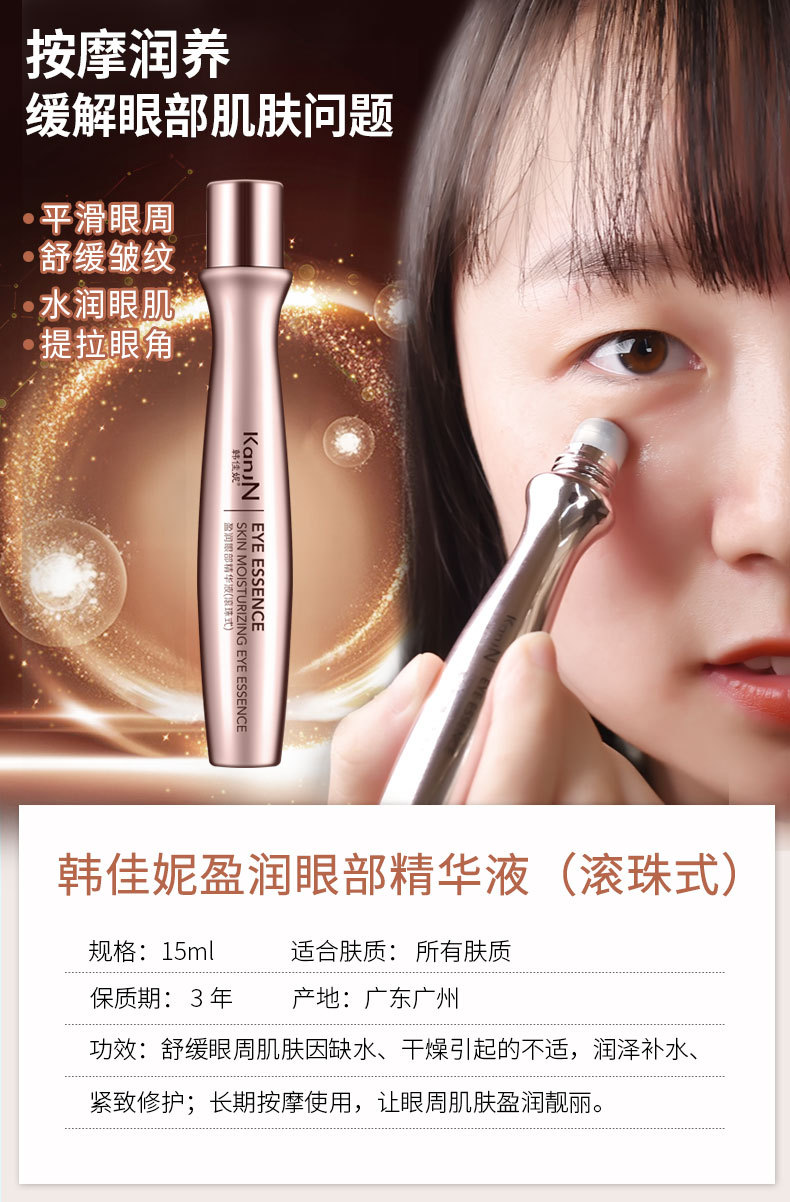 韩佳妮走珠眼霜盈润走珠眼部精华滋润补水保湿细纹厂家直销 代发