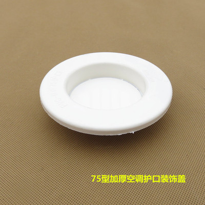 空调护口装饰盖 空调孔装饰圈盖 墙孔塑料保护圈75加厚