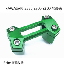 川崎 KAWASAKI Z250 Z800  13-18年  Z300 15-18年车把龙头加高码