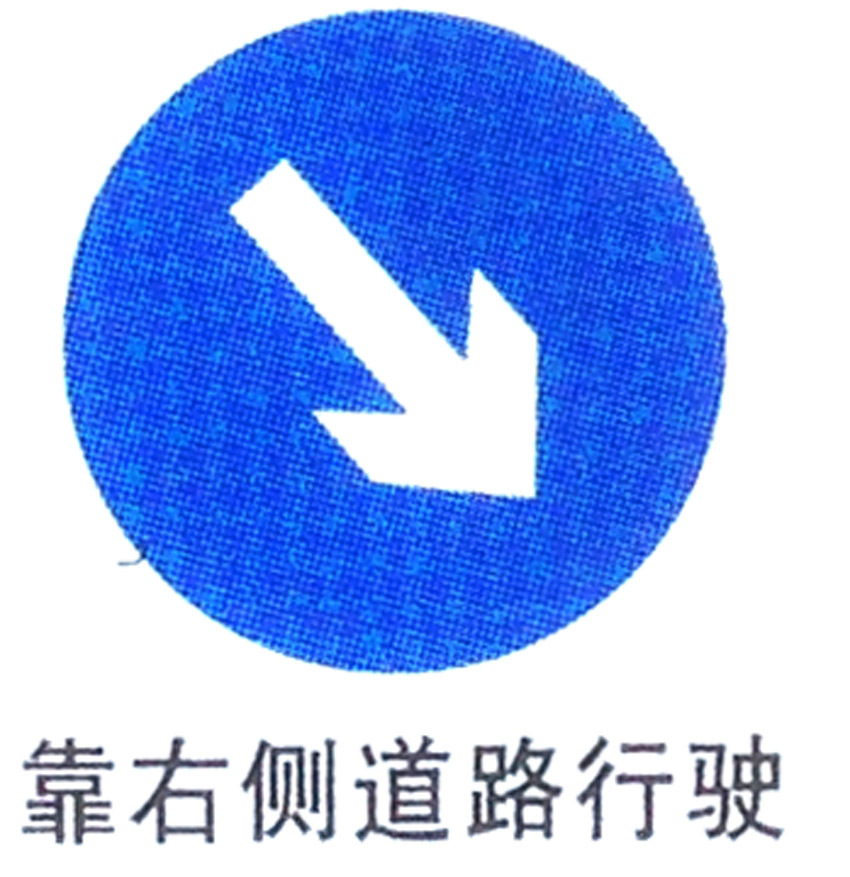 靠右侧道路行驶交通标志牌道路交通指示标志反光铝板标志牌订做
