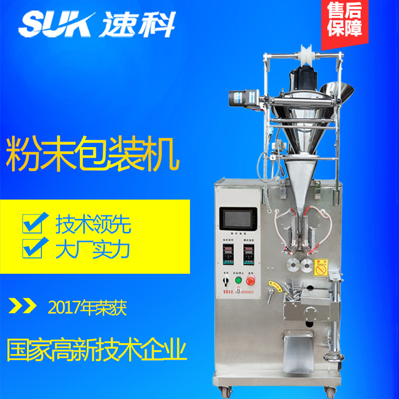 速科厂家直供绿豆粉包装机械 自动立式机包装机 奶粉包装机械设备