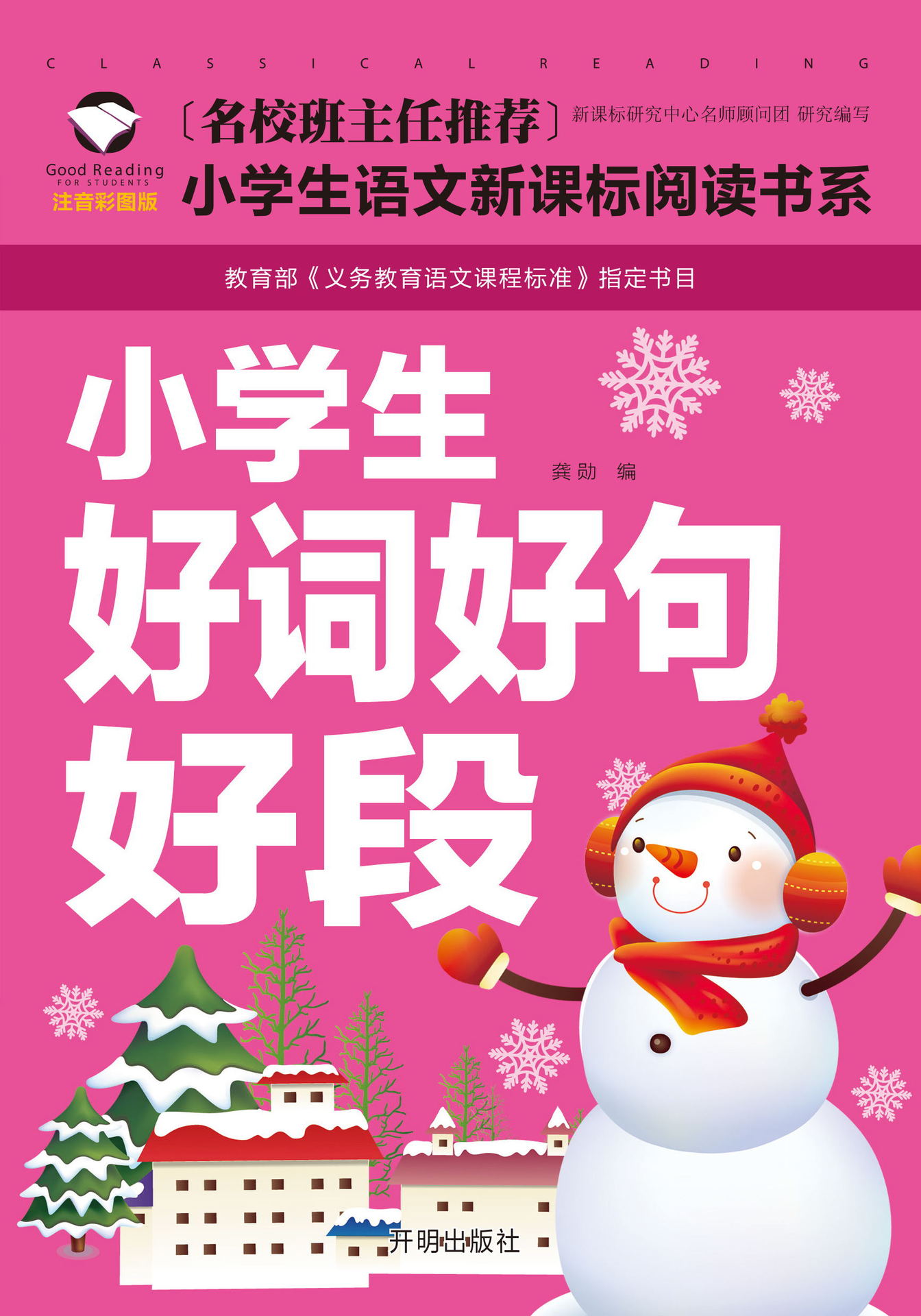 《小学生好词好句好段》名校班主任推荐小学生语文新课标必读书系