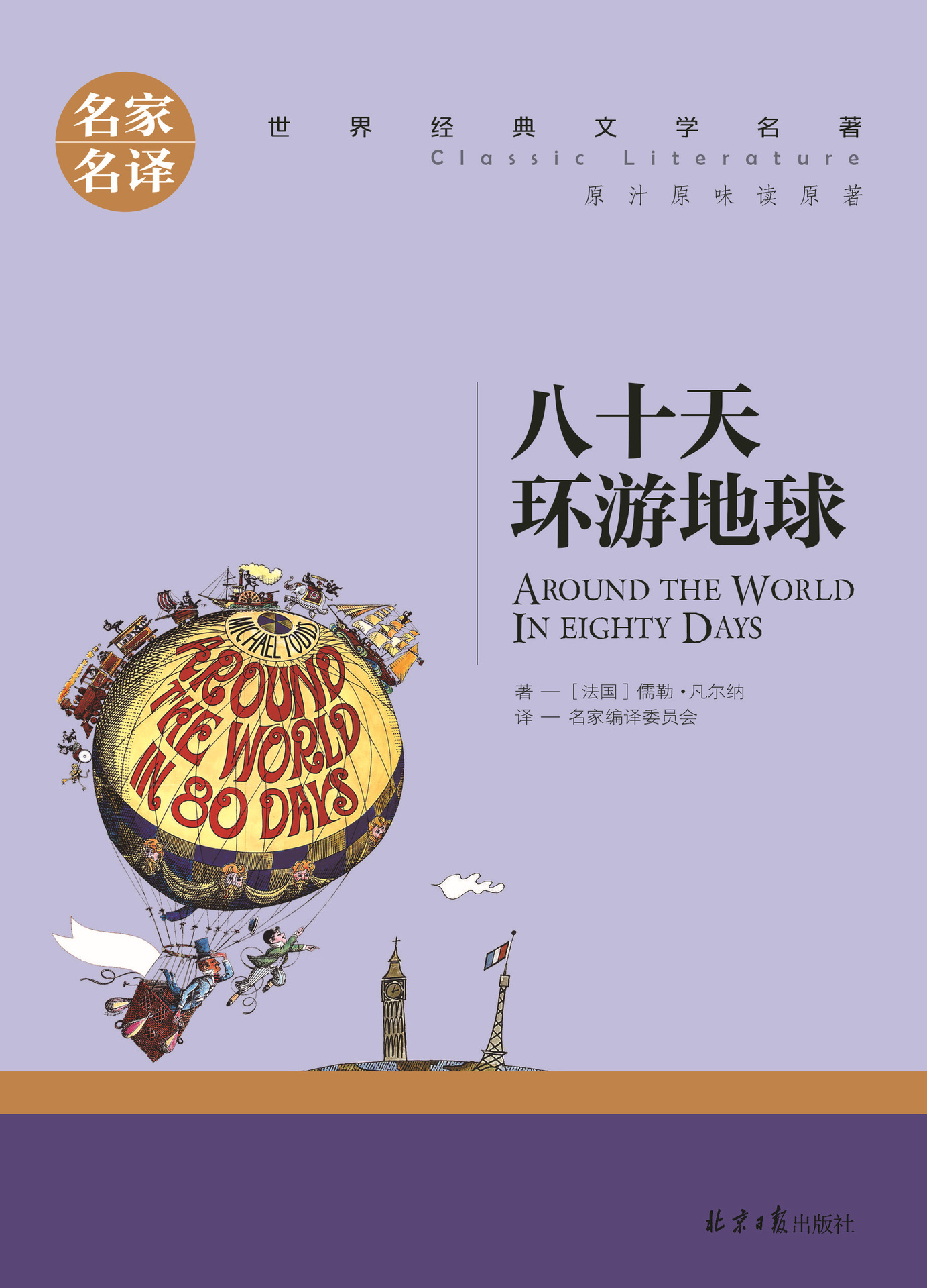 《八十天环游地球》 名家名译 世界经典文学名著