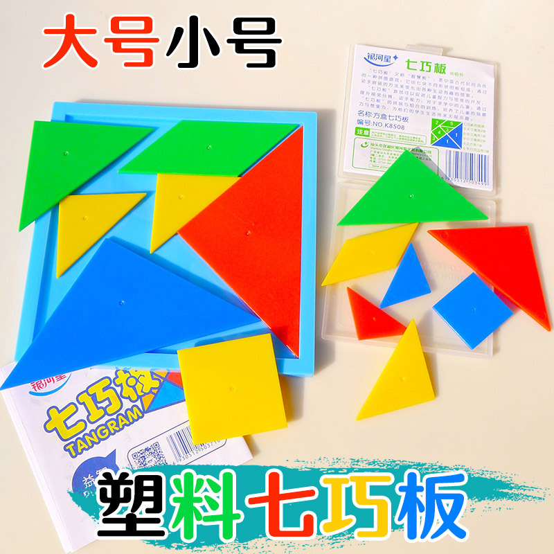 银河星七巧板教具学生用一年级现代智力拼图儿童小学生数学学具