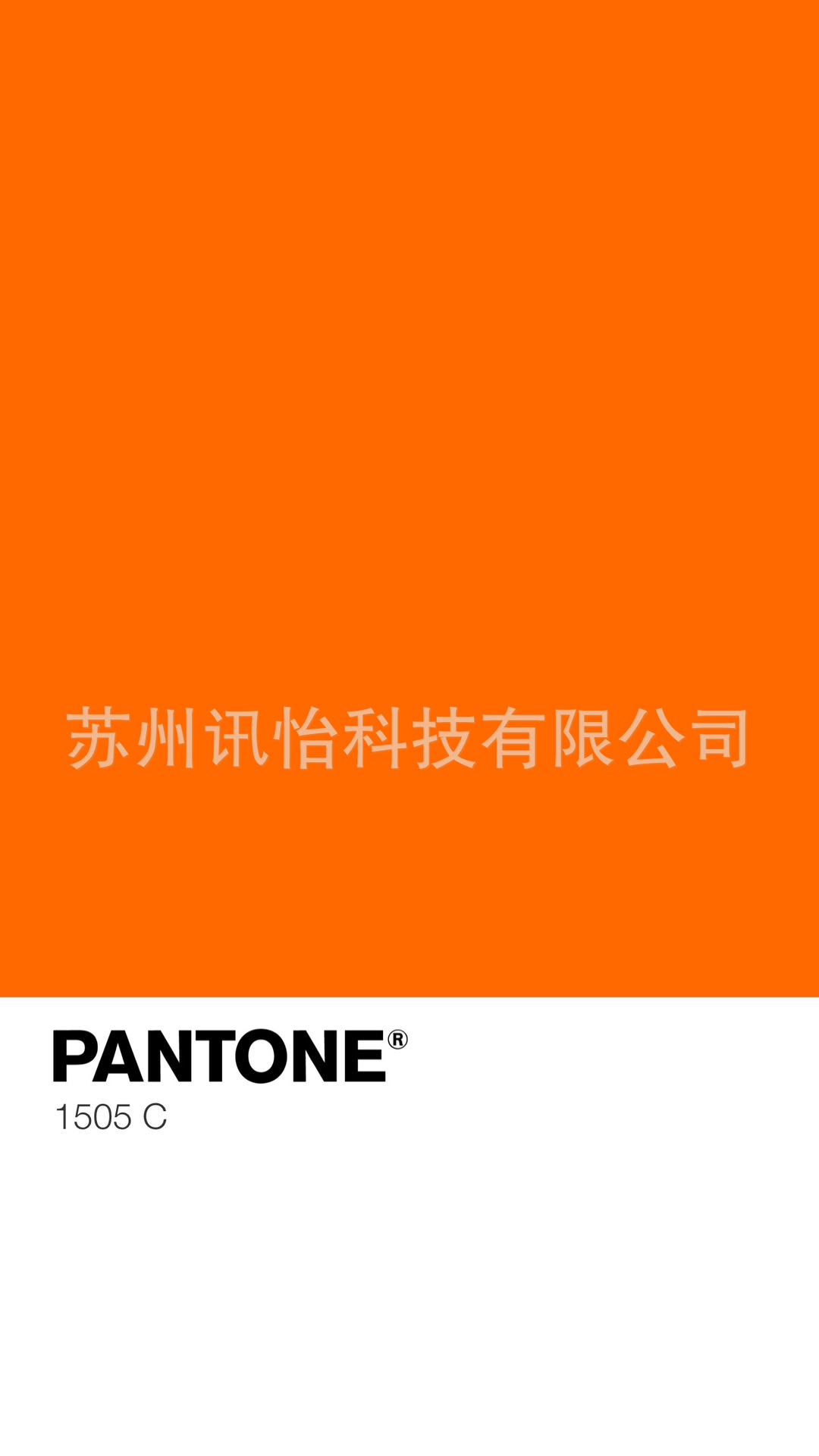 苏州潘通色卡号pantone-1505c染色pet标签厂橙色出口面料唛头标签