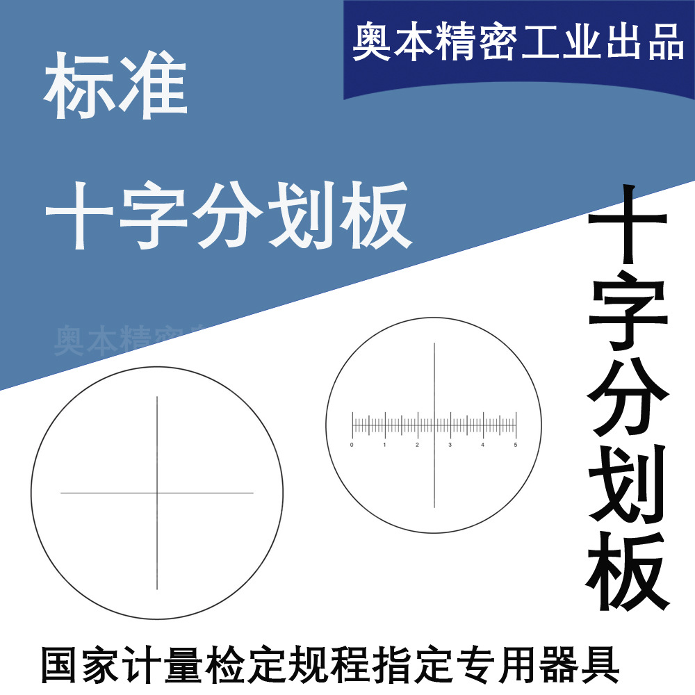 标准十字分划板计量标准片显微计量校准建标专用奥本精密工业-阿里巴