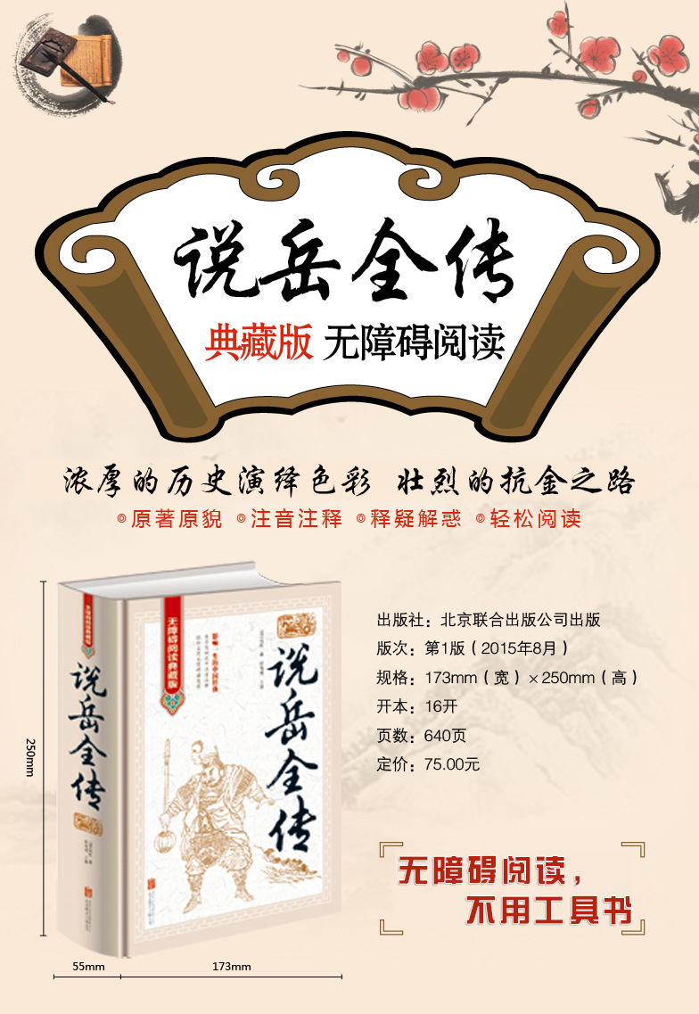 正版 说岳全传《无障碍阅读典藏版》精装 33种 6/24
