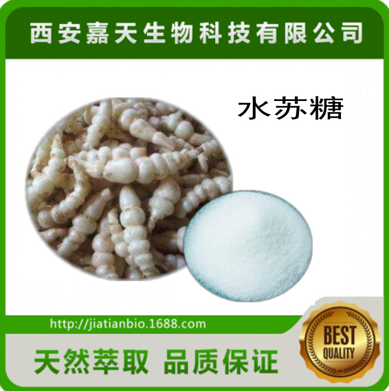 天然 水苏糖80% 地灵提取物批发 10094-58-3 现货包邮
