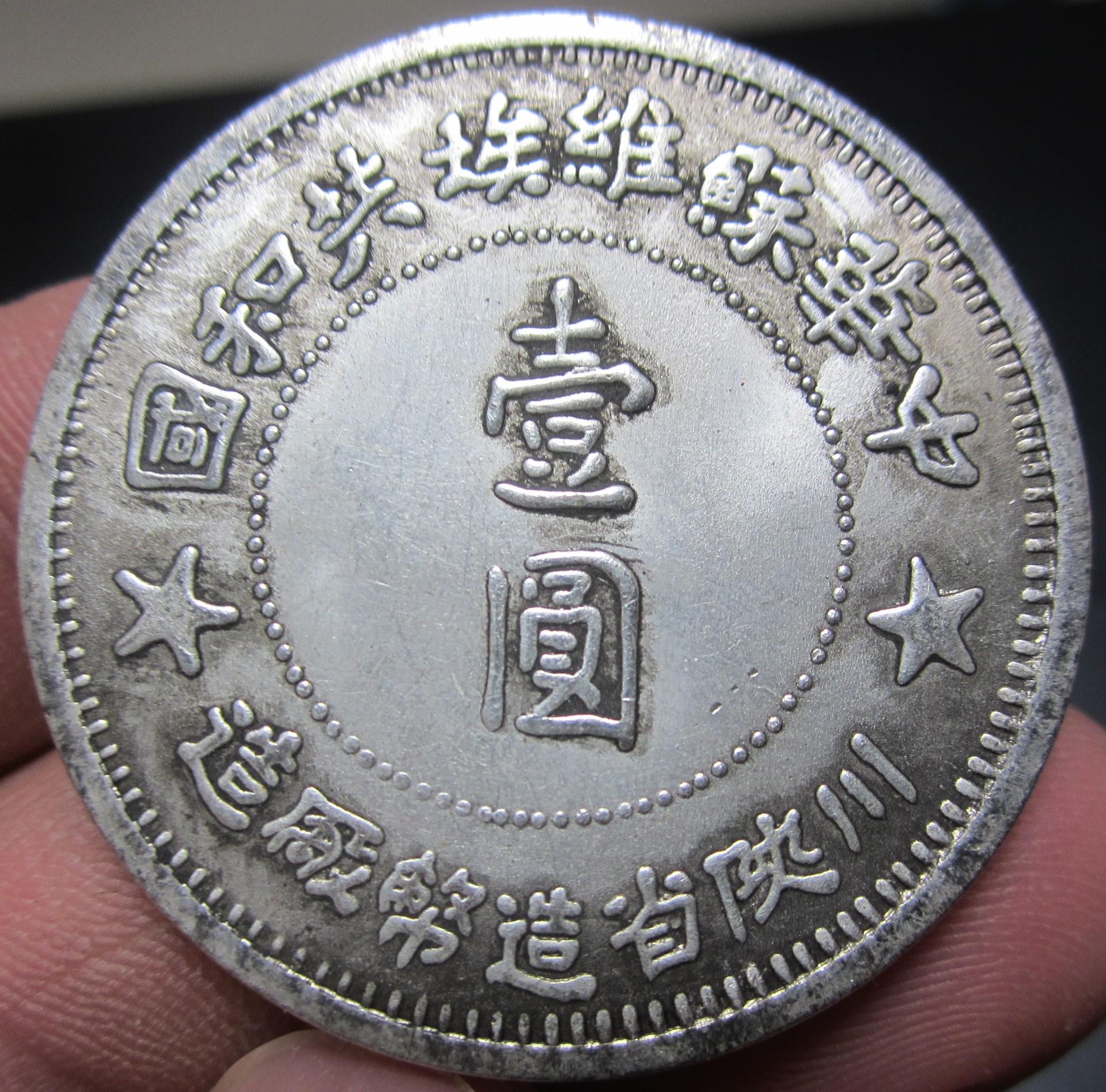 仿中华苏维埃共和国川陕省造币厂一九三四年造地球币铜芯镀银银元