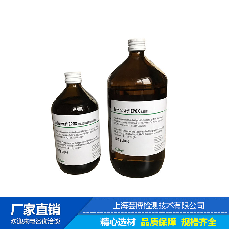 泰克诺维technovit epox 德国贺利氏通用型透明冷镶嵌树脂