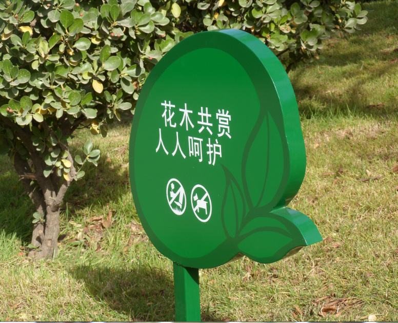【造型提示牌】定制公园爱护花草温馨提示牌加工户外不锈钢花草牌