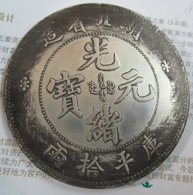 直径88mm仿湖北省造库平拾两光绪元宝铜芯镀银银元单龙