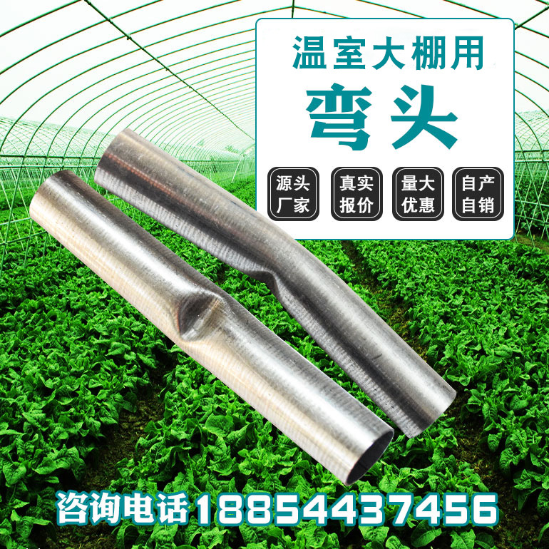 厂家批发镀锌大棚弯头弯管 批发塑料大棚配件温室大棚骨架连接管