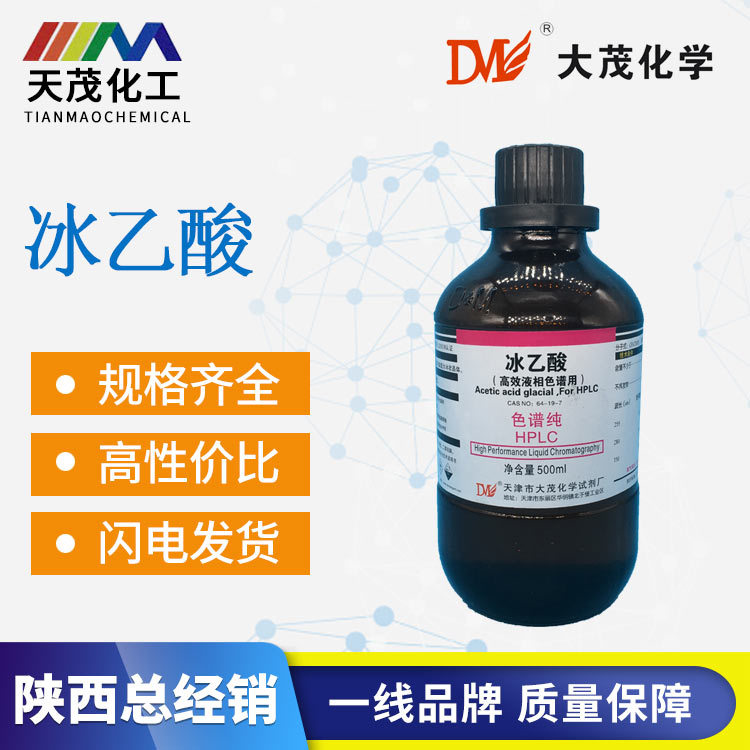天茂色谱纯冰乙酸hplc500ml/瓶cas:64-19-7 冰醋酸现货 大茂