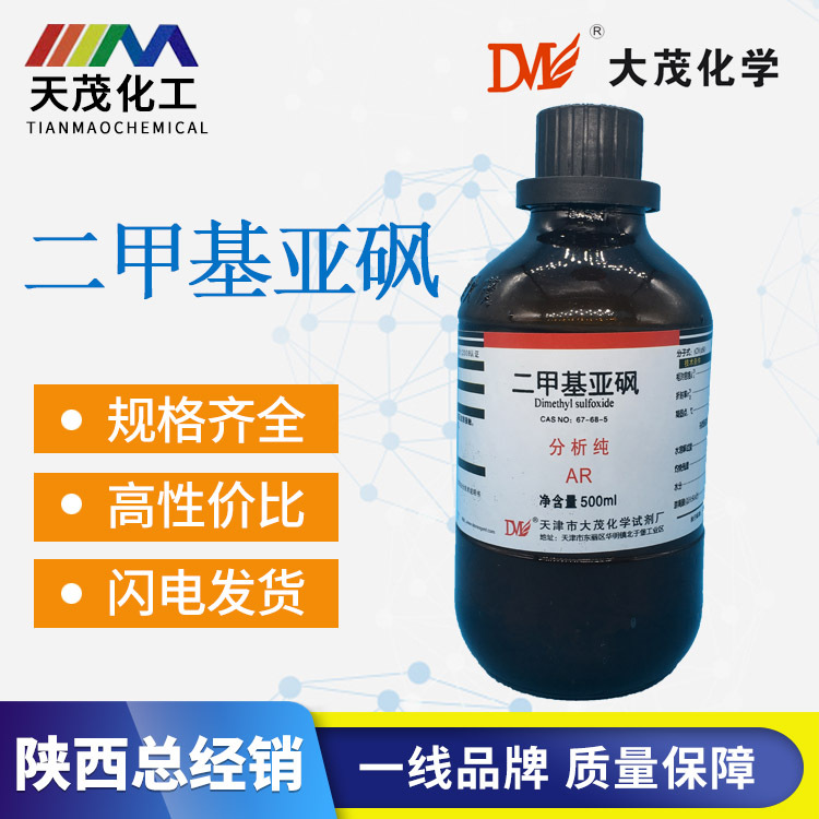 天茂品牌 二甲基亚砜 分析纯ar500ml/瓶cas:67-68-5化学试剂现货