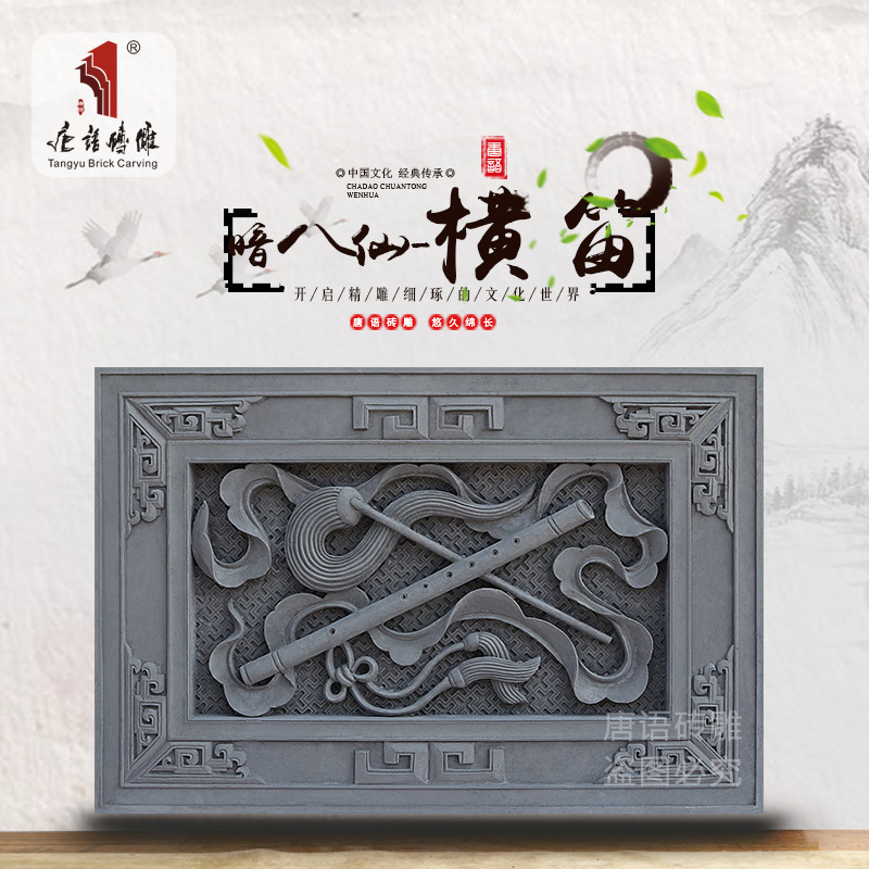 唐语砖雕仿古影壁墙摆件中式挂件暗八仙横笛ty-hc900-7围墙景墙