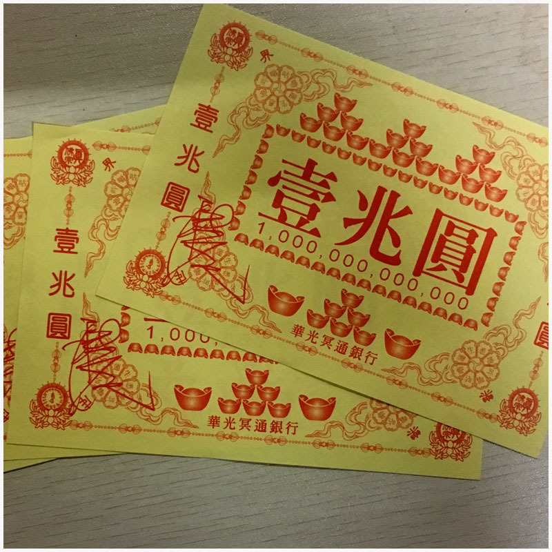 一兆元 华光冥通银行 壹兆圆拜祖先外祖布施符印钱密宗纸钱财烧纸