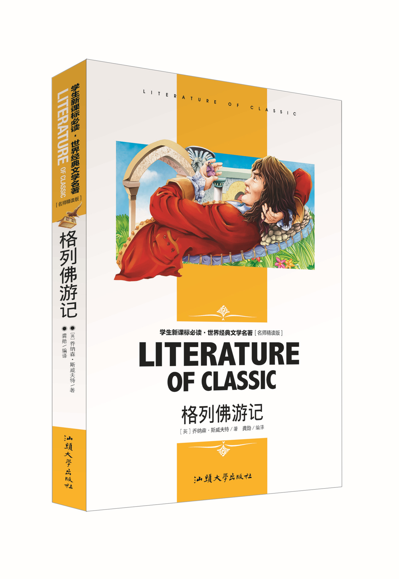 格列佛游记 名师精读(双色版) 世界经典文学名著