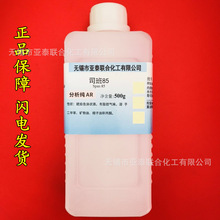 厂家现货【司盘85】司班85 分析纯 AR500ml 试剂级26266-58-0