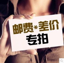 邮差费补差链接用于补拍运费 产品差价补多少就拍多少 谢谢合作