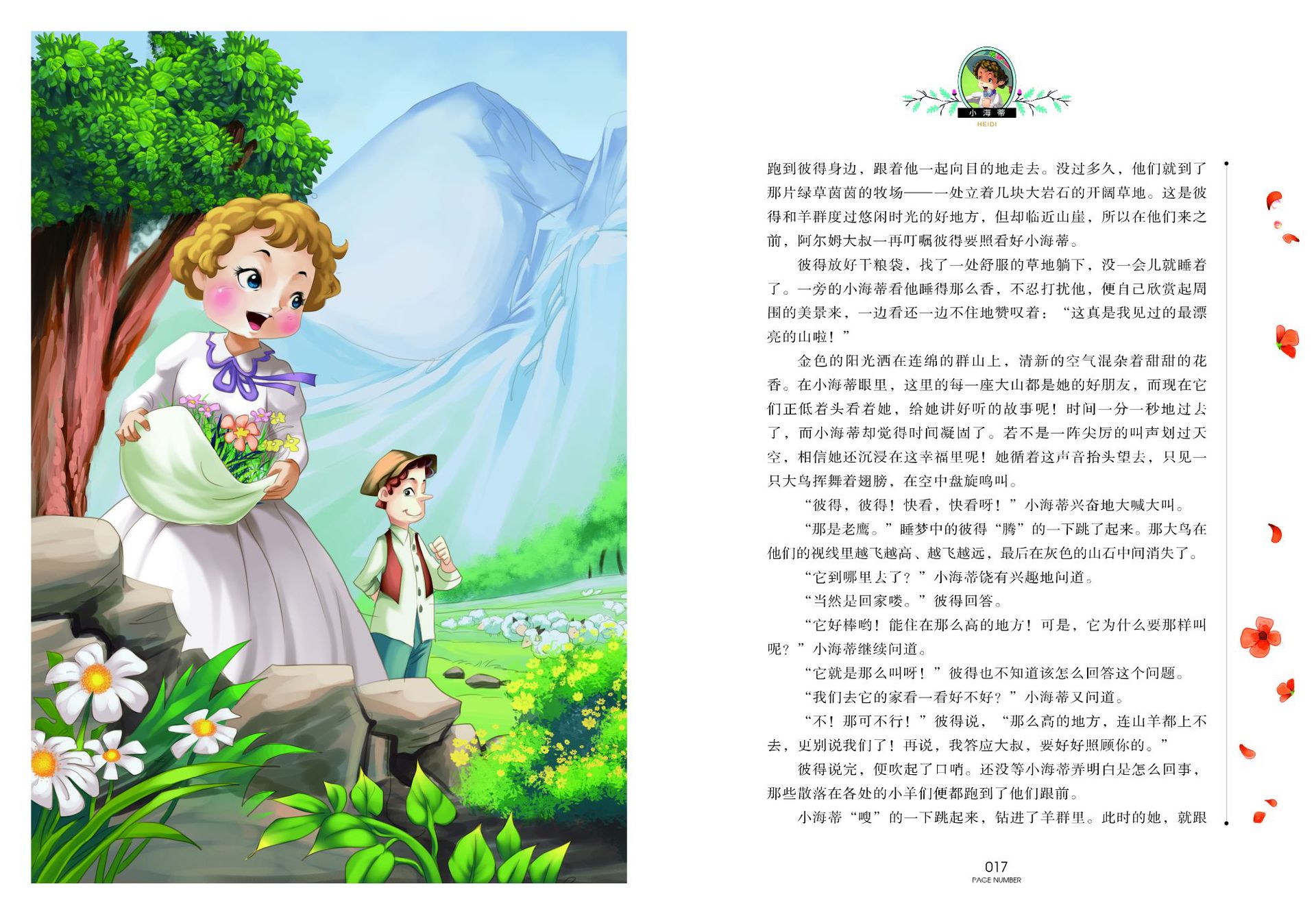 国际大奖儿童文学美绘典藏版给创世卓越品质图书小海蒂