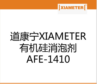 道康宁有机硅消泡剂afe1410抑泡剂除泡机