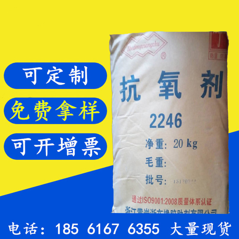 现货供应抗氧剂2246防老剂2246橡胶塑料用