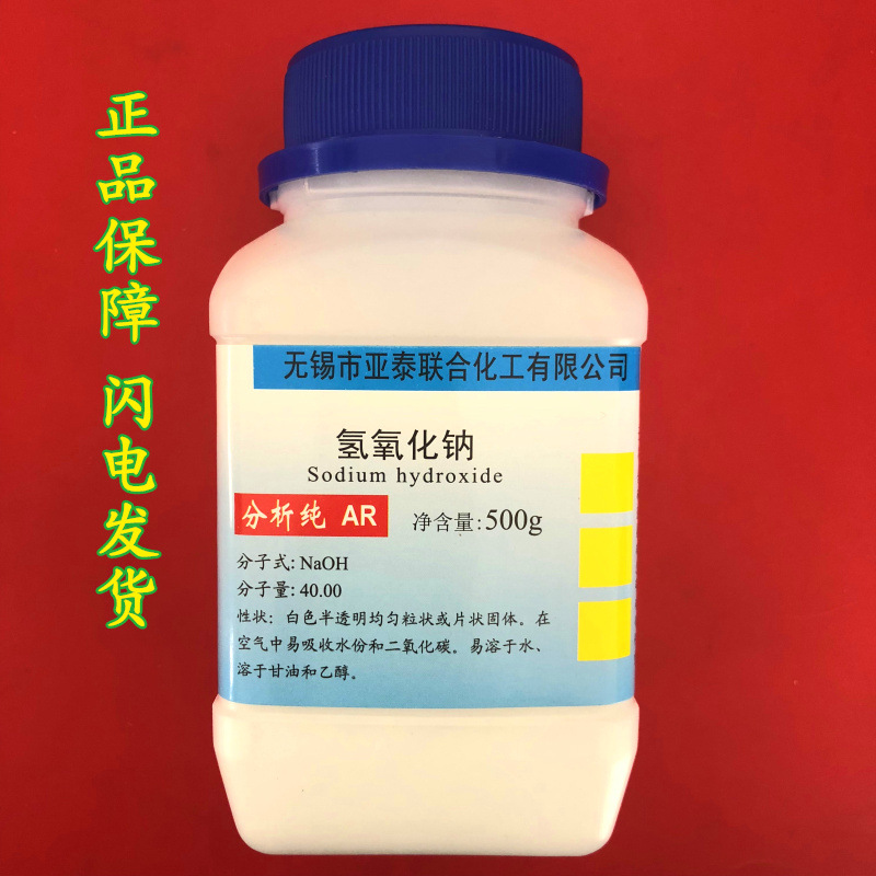 氢氧化钠 片碱 烧碱 化学试剂分析纯ar500克 瓶装 1310-73-2 现货