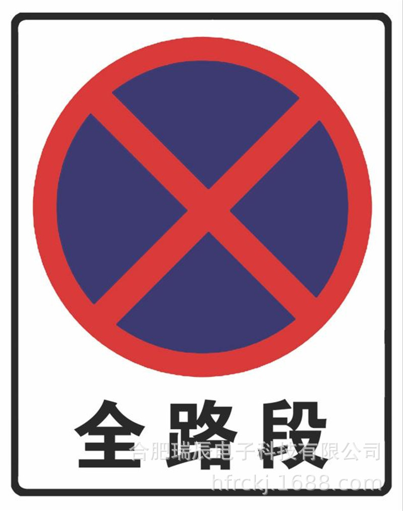 道路交通安全标识全路段禁停反光铝板交通标志指示牌合肥可安装