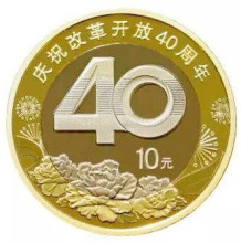 2018年改革开放40周年普通纪念币 10元面值流通硬币