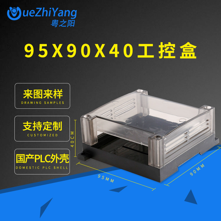 天立透明PLC工控盒  14点PLC外壳  95*90*40  仪表壳体