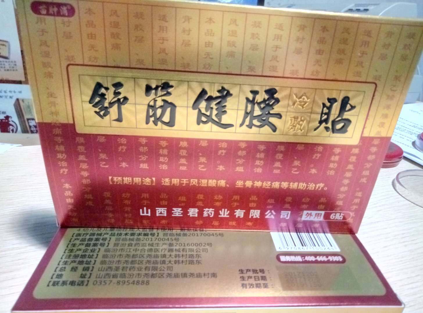 广州圣君堂 舒筋健腰冷敷贴
