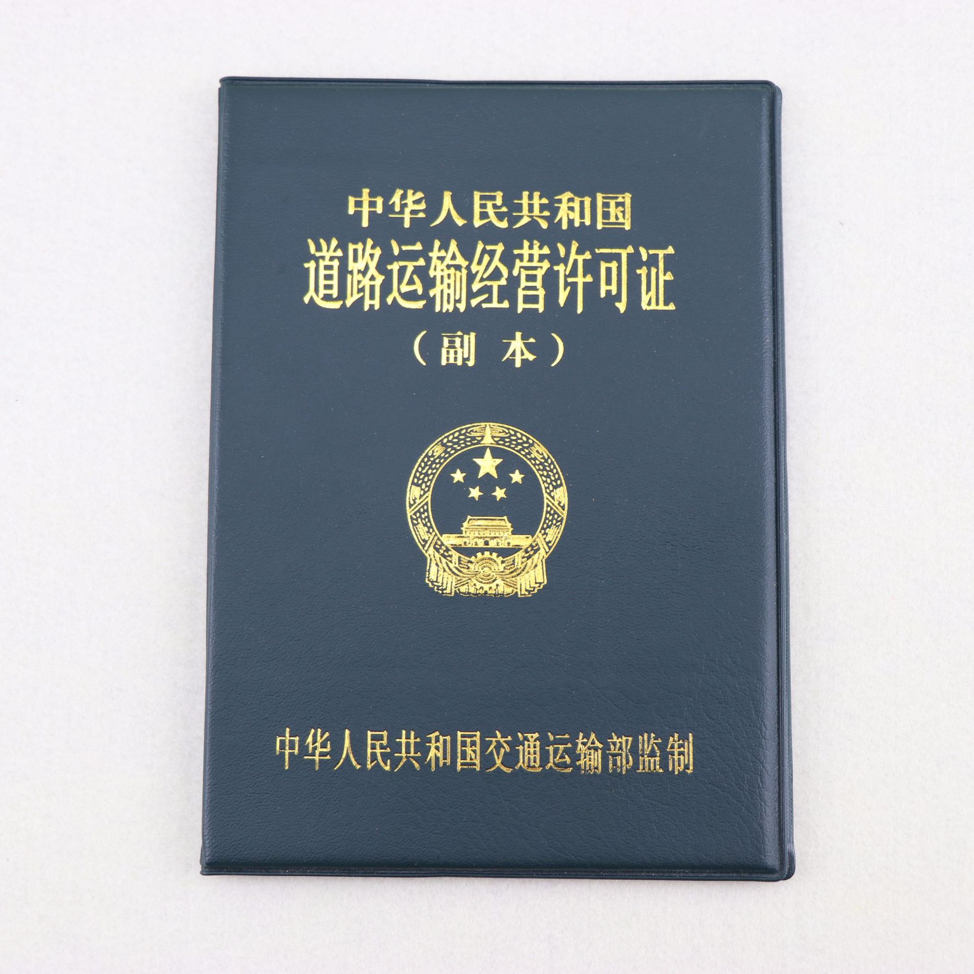 道路运输经营许可证封皮印刷 正本外框定做副本外壳印制 镜框定制
