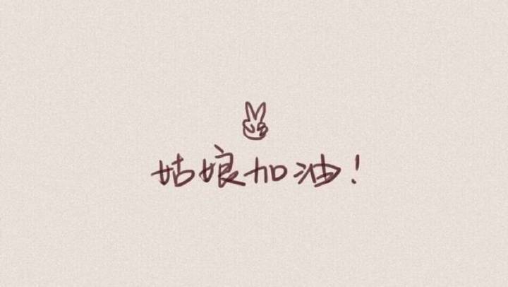加油吧,为自己跟美好的明天努力奋斗吧