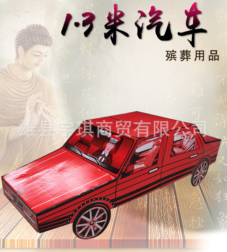 红色汽车 殡葬纸活纸扎1米3小汽车 纸扎小汽车 宇琪祭祀殡葬用品