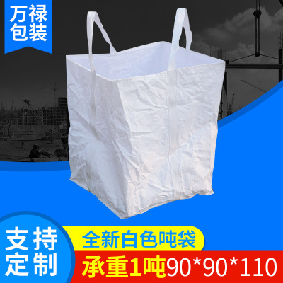 pp吨袋集装袋1吨 白色全新两吊托底带围带吨包太空吊装编织袋定制