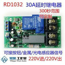 工控定时继电器模块模组 220V30A 延时延迟继电器电路 时间继电器