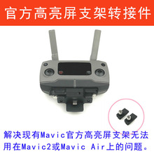 官方CrystalSky 高亮屏遥控器支架适配御Mavic2和Mavic Air转接件