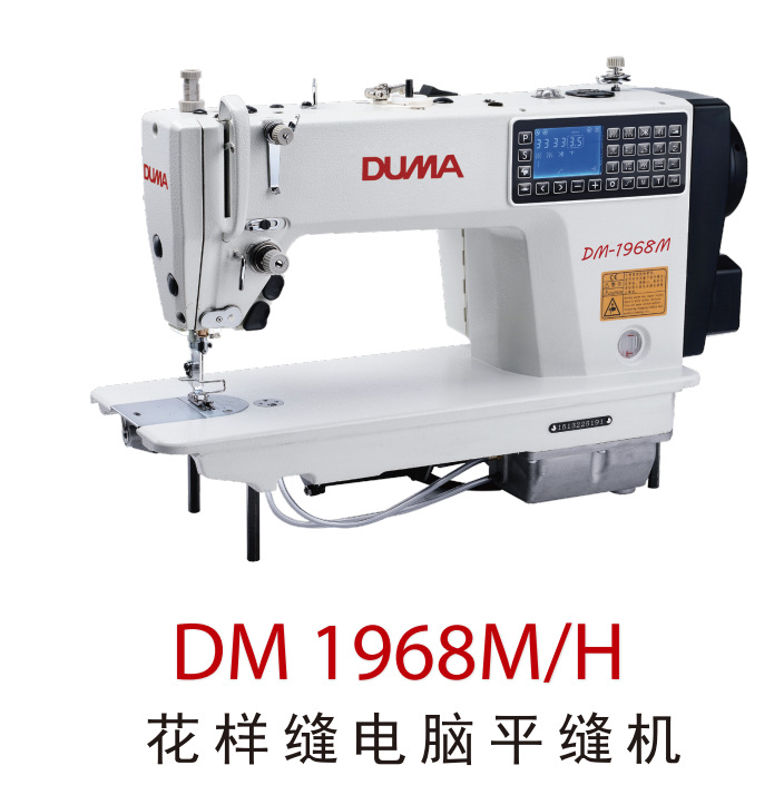 厂家直销杜马520电脑平车 电脑平缝机 工业缝纫机 直驱一体平车