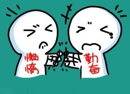 【话题讨论】 - 职场中你如何克制自己惰性心理?