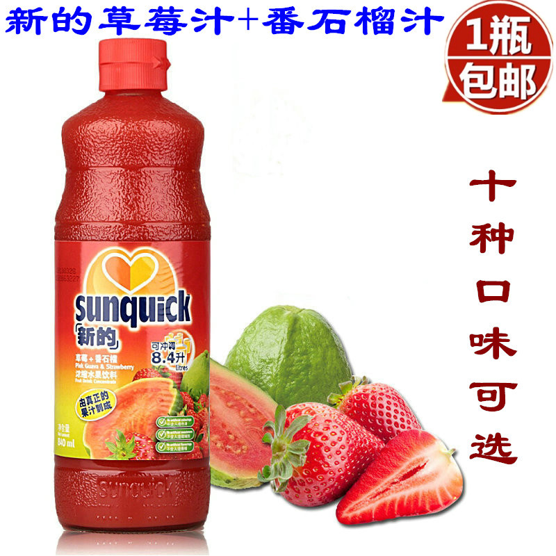 丹麦新的sunquick浓缩果汁草莓番石榴味840ml全国多省包邮