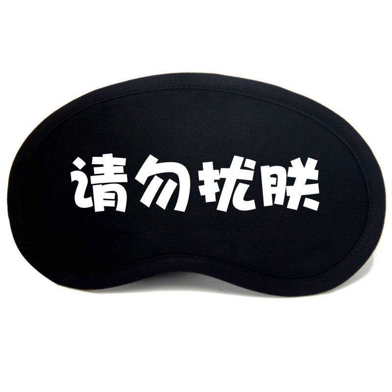 新款请勿扰朕眼罩卡通睡眠冰袋遮光护眼罩纯棉冰敷眼罩厂家直销