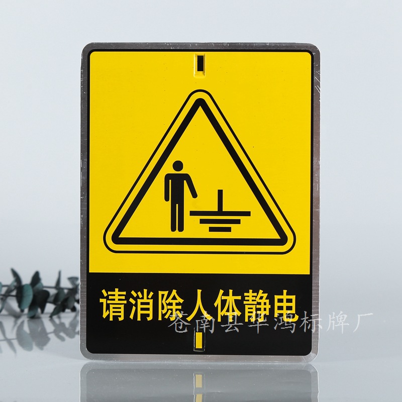 丝印烤漆冲压请消除人体静电标牌铝牌不锈钢反光膜全警示标牌