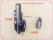 W500/W600型绷缝机底线凸轮打线松线架夹线收线架器冚车三针五线